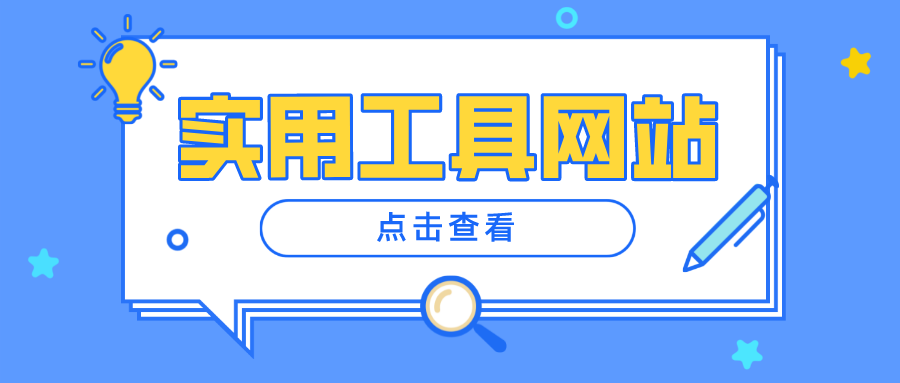 六個超級实用的网站，喜欢的收藏！